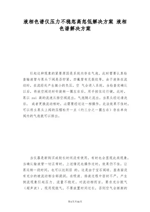 液相色谱仪压力不稳忽高忽低解决方案 液相色谱解决方案
