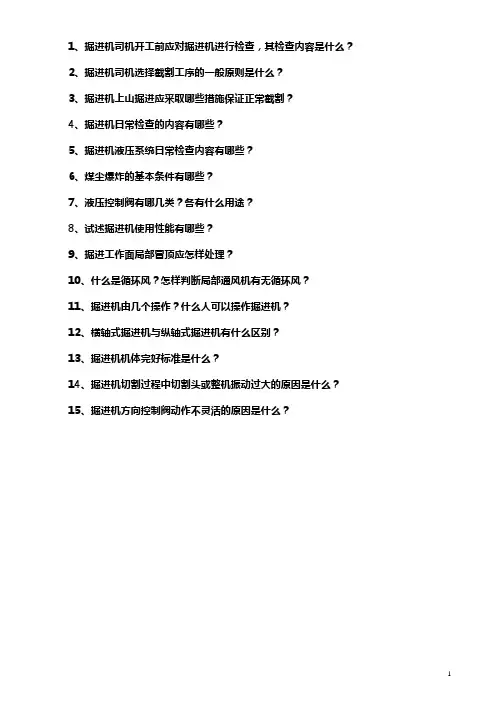 掘进机司机实操题库