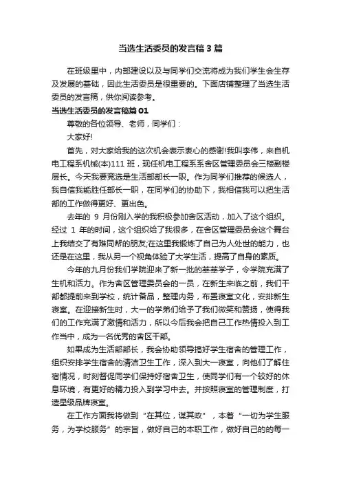 当选生活委员的发言稿3篇