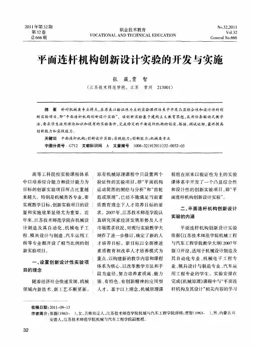 平面连杆机构创新设计实验的开发与实施