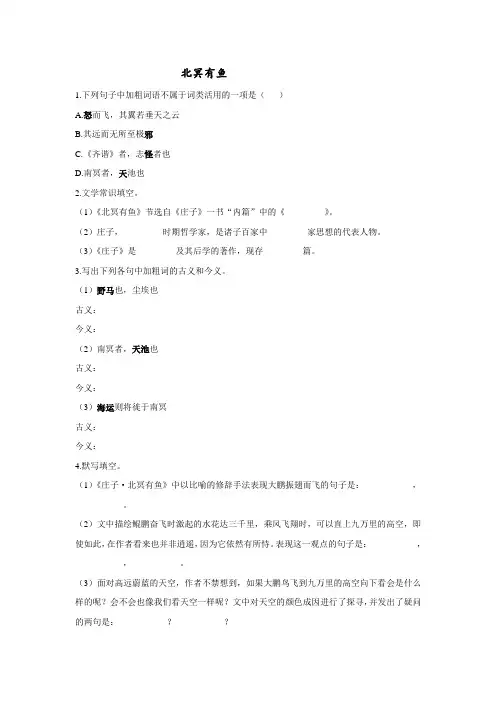部编版八年级下语文《北冥有鱼》自我检测