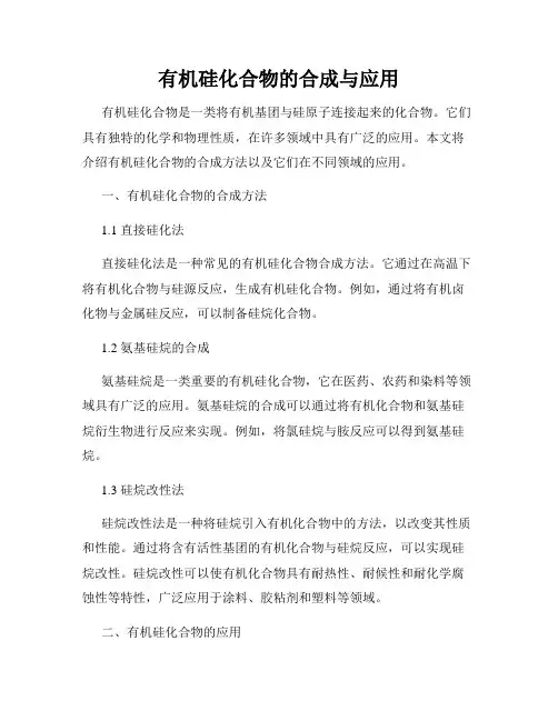 有机硅化合物的合成与应用