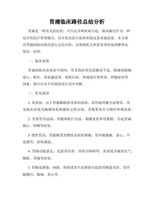 胃痛临床路径总结分析