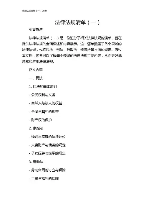 法律法规清单(一)2024
