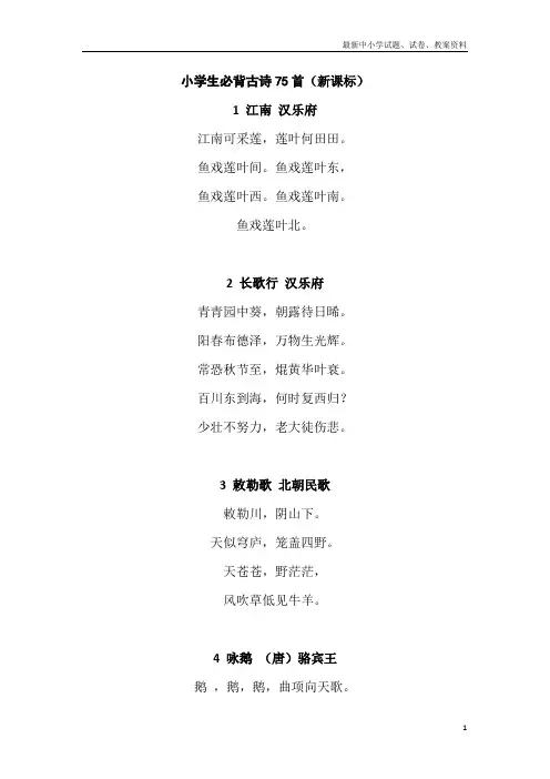 人教版2019年部编本小学语文二年级下册小学必背古诗75首原文