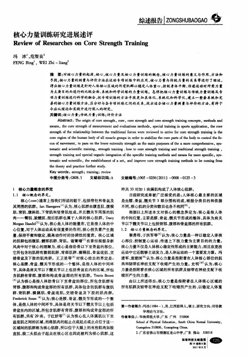 核心力量训练研究进展述评