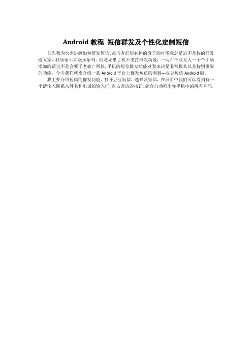 Android教程 短信群发及个性化定制短信
