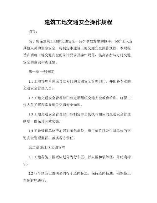 建筑工地交通安全操作规程
