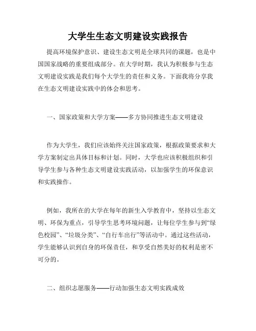 大学生生态文明建设实践报告