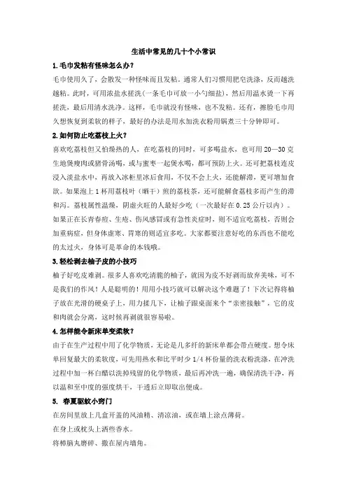 生活中常见的几十个小常识