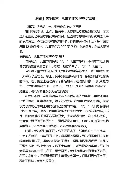 【精品】快乐的六一儿童节作文500字三篇
