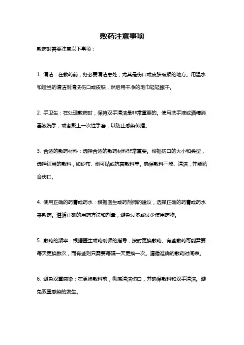 敷药注意事项