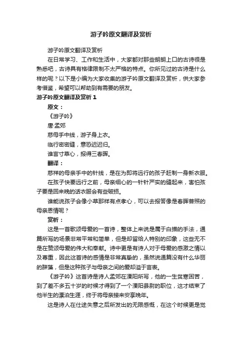 游子吟原文翻译及赏析