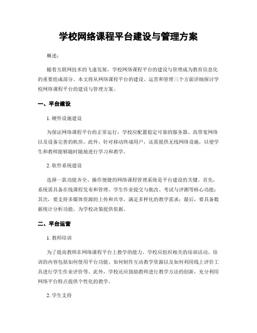 学校网络课程平台建设与管理方案