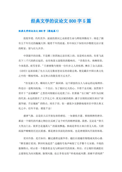 经典文学的议论文800字5篇