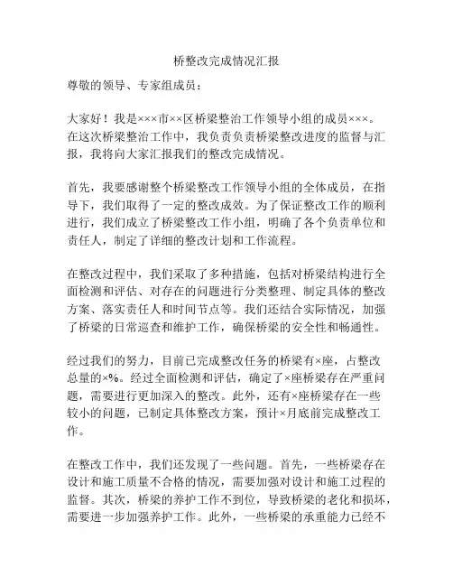 桥整改完成情况汇报