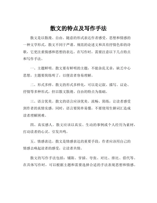 散文的特点及写作手法