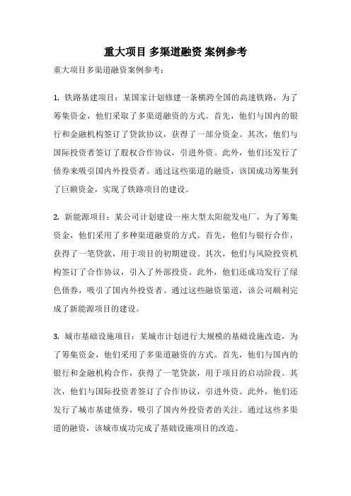 重大项目 多渠道融资 案例参考