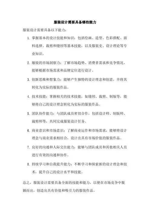 服装设计需要具备哪些能力
