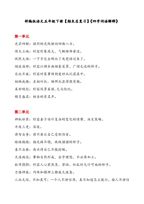 部编版语文五年级下册【期末总复习】《四字词语解释》