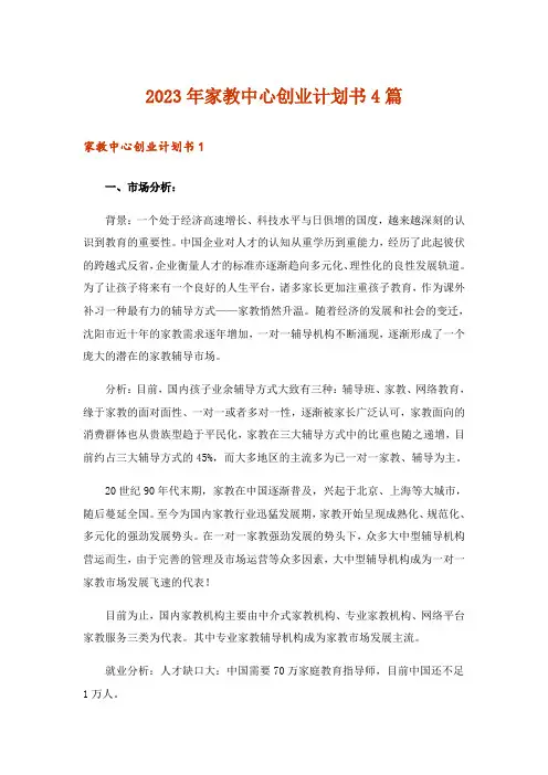 2023年家教中心创业计划书4篇