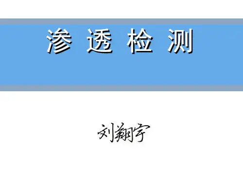 《焊接检测技术》渗透检测