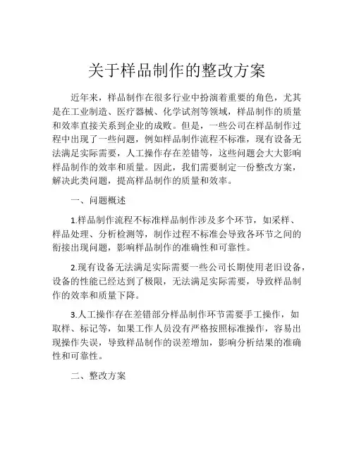关于样品制作的整改方案