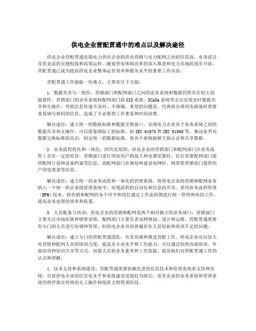 供电企业营配贯通中的难点以及解决途径