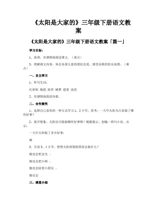 《太阳是大家的》三年级下册语文教案