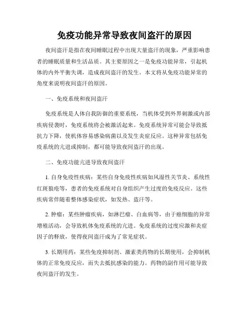 免疫功能异常导致夜间盗汗的原因