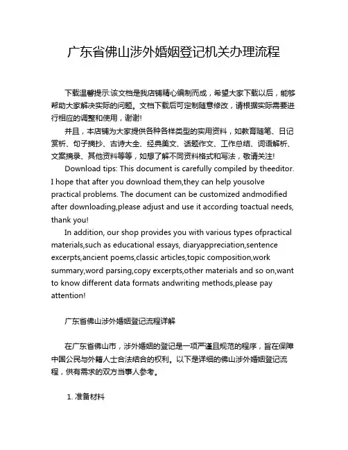 广东省佛山涉外婚姻登记机关办理流程
