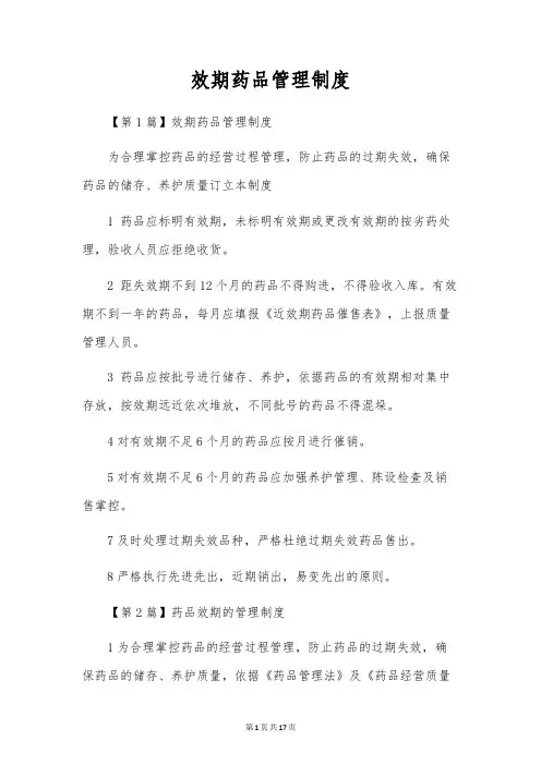 效期药品管理制度
