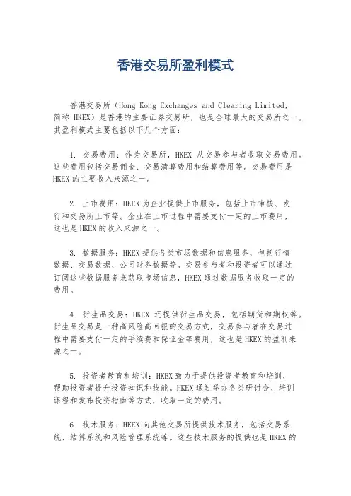 香港交易所盈利模式