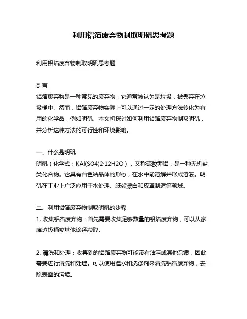 利用铝箔废弃物制取明矾思考题