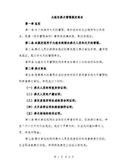 大连市养犬管理规定范本（二篇）