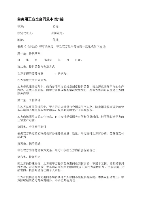 劳务用工安全合同范本(13篇)