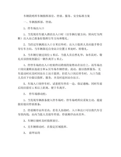 车场岗位车辆指挥,停放、服务、安全标准方案