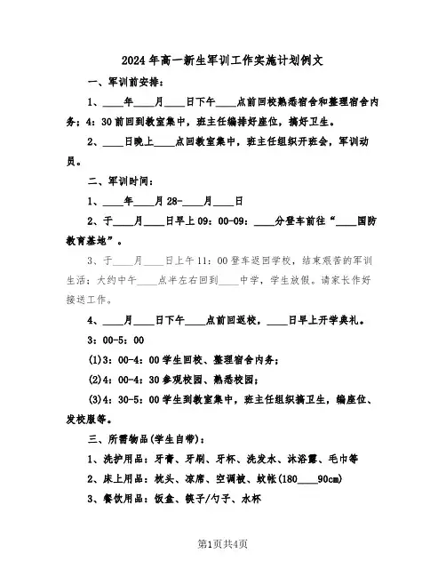 2024年高一新生军训工作实施计划例文(2篇)