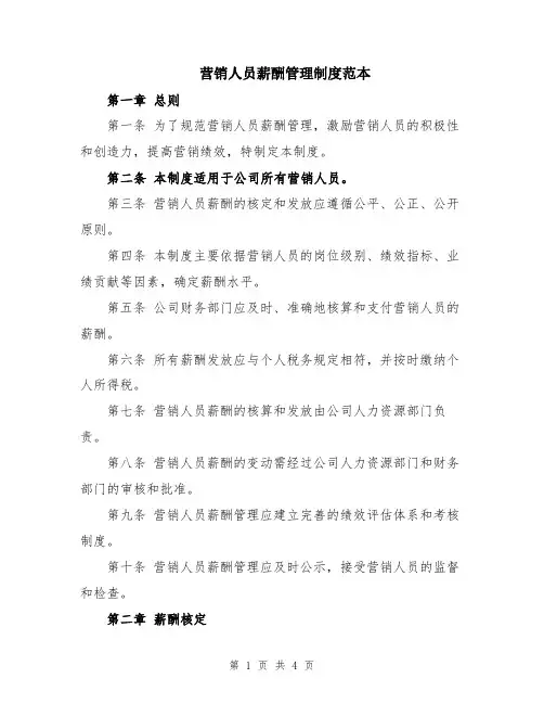 营销人员薪酬管理制度范本
