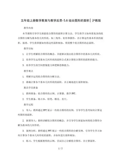 五年级上册数学教案与教学反思-5.6  组合图形的面积  ▏沪教版