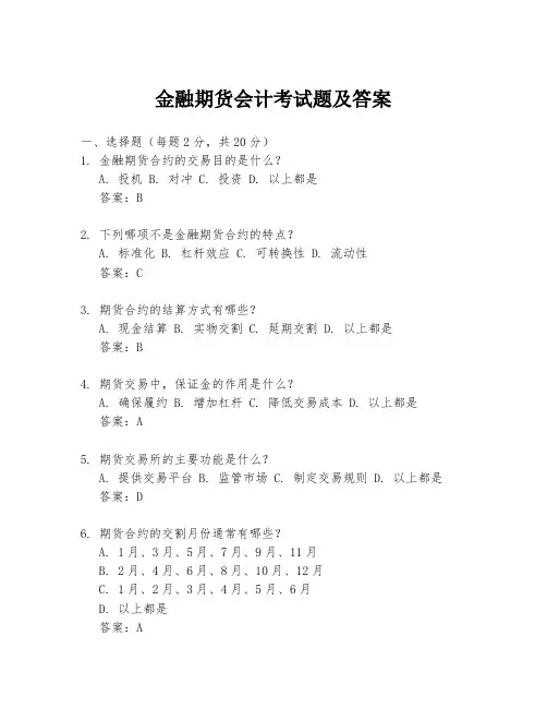 金融期货会计考试题及答案