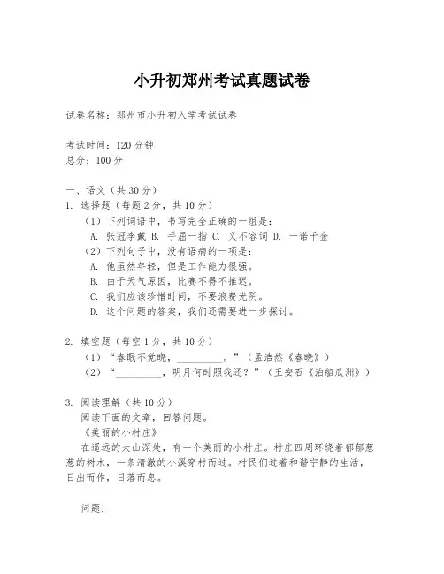 小升初郑州考试真题试卷