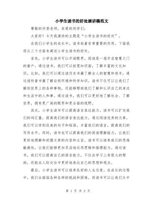 小学生读书的好处演讲稿范文