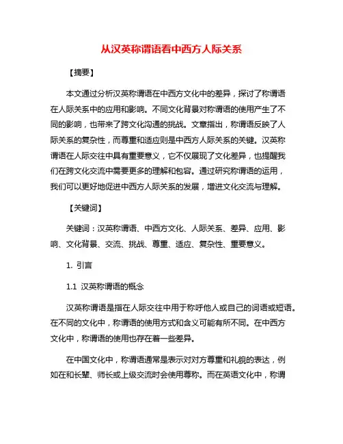 从汉英称谓语看中西方人际关系