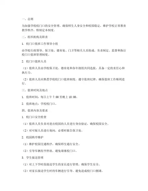 学校校门口值班管理制度