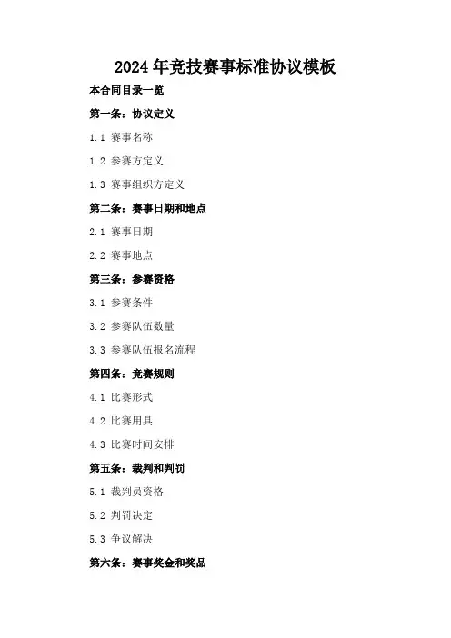 2024年竞技赛事标准协议模板