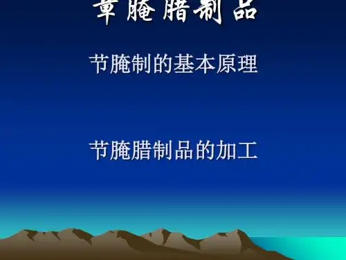 第六章腌腊制品