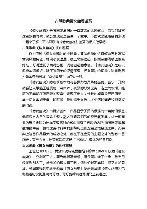 古风歌曲倩女幽魂鉴赏