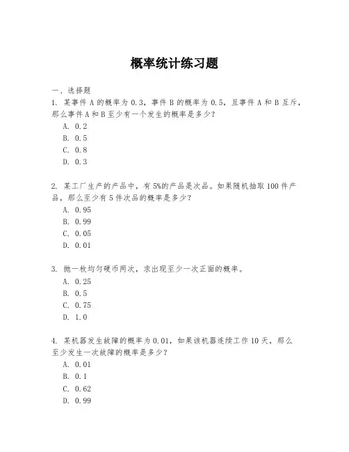 概率统计练习题