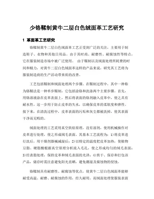 少铬鞣制黄牛二层白色绒面革工艺研究
